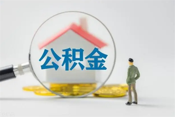 乐平辞职之后可以把公积金取出来吗（乐平辞职后住房公积金提取）